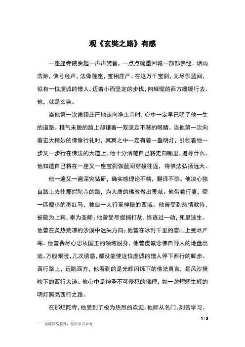 观《玄奘之路》有感_观后感