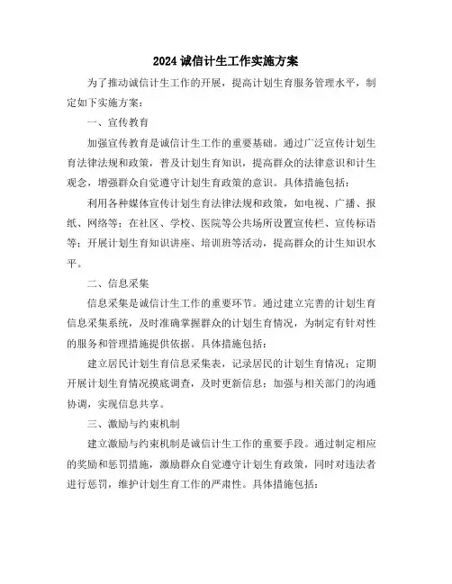 2024诚信计生工作实施方案
