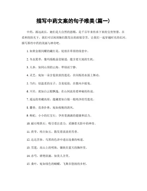 描写中药文案的句子唯美(精选两篇)