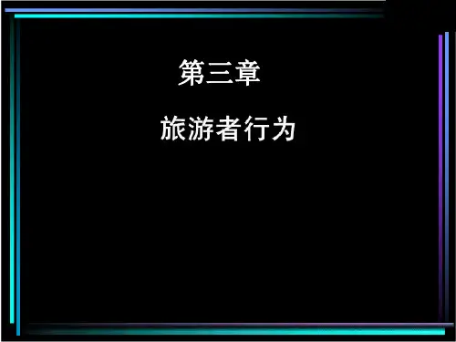 第3章 旅游者行为