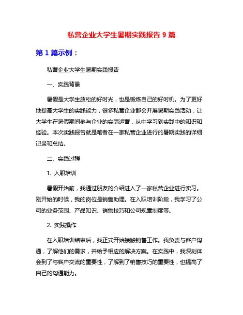 私营企业大学生暑期实践报告9篇