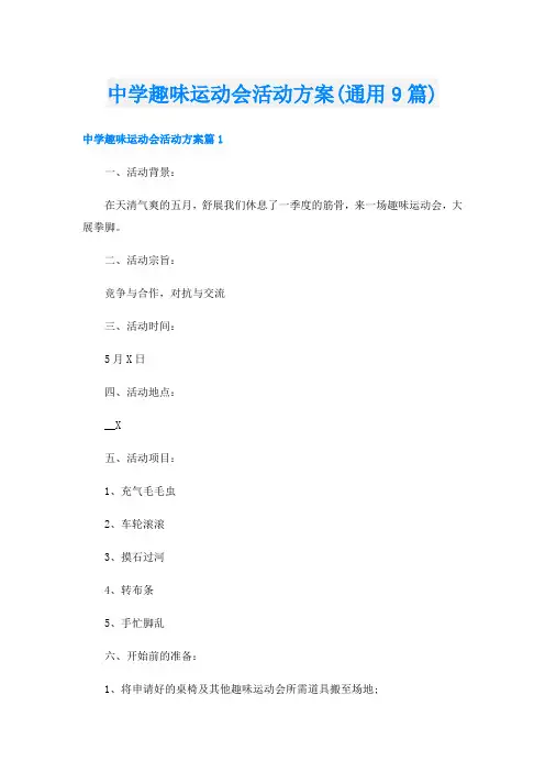 中学趣味运动会活动方案(通用9篇)