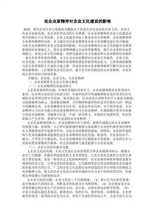 论企业家精神对企业文化建设的影响