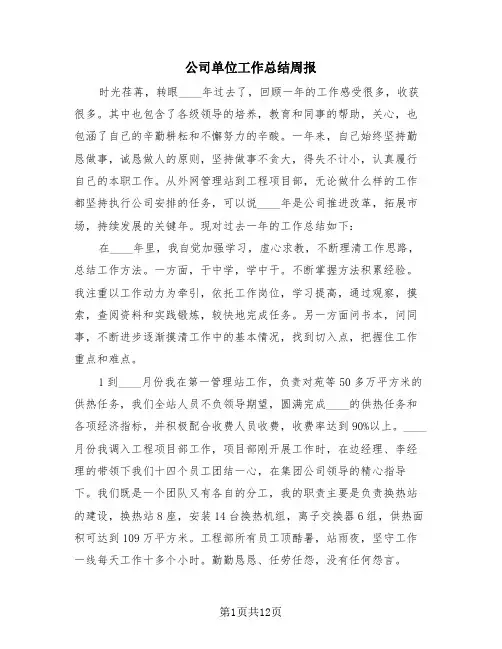 公司单位工作总结周报(4篇)