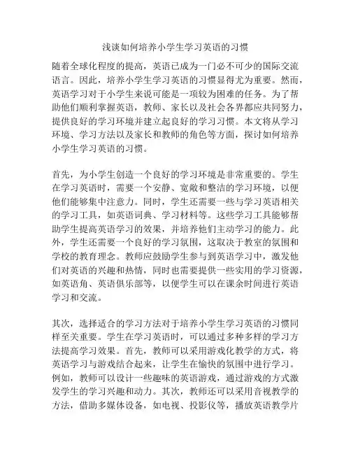 浅谈如何培养小学生学习英语的习惯