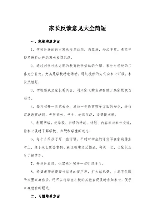 家长反馈意见大全简短
