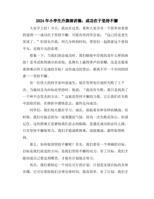 2024年小学生升旗演讲稿：成功在于坚持不懈