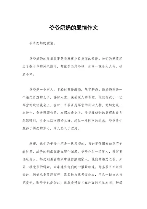 爷爷奶奶的爱情作文