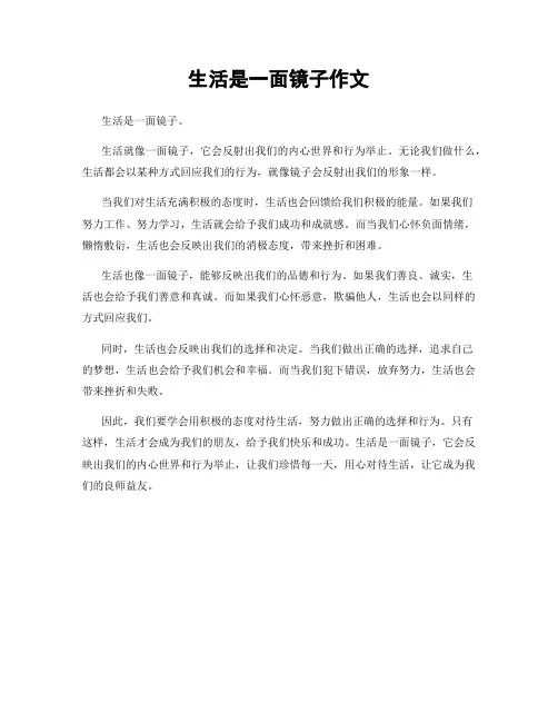 生活是一面镜子作文