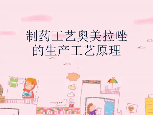 制药工艺奥美拉唑的生产工艺原理