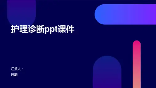 护理诊断ppt课件