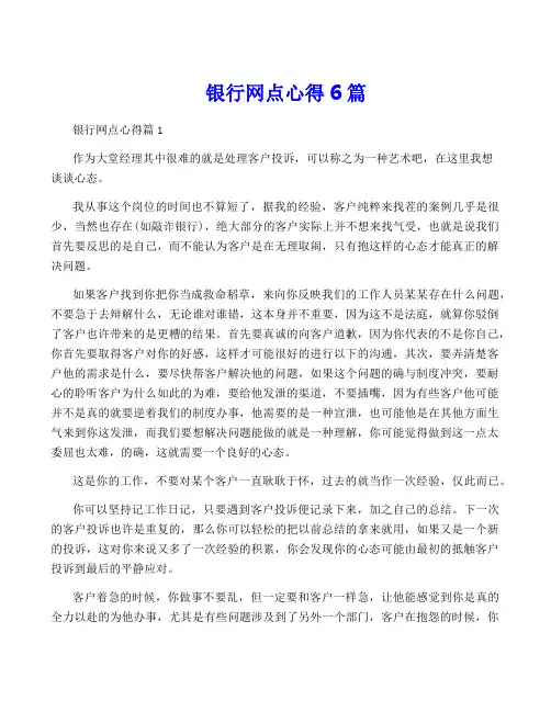 银行网点心得6篇