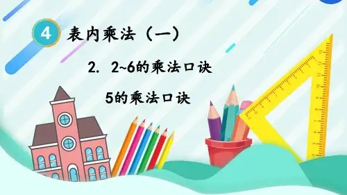 第1课时5的乘法口诀(课件)二年级上册数学人教版