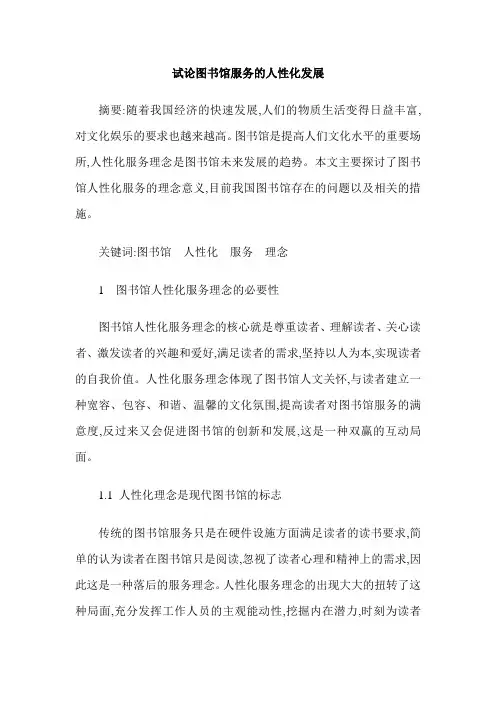 试论图书馆服务的人性化发展