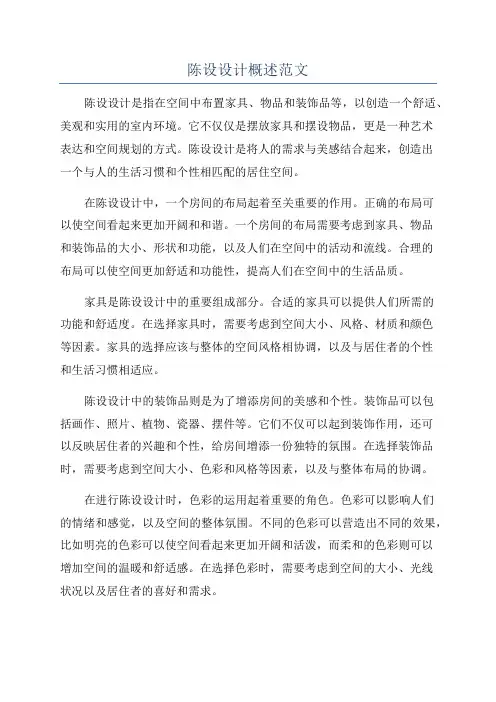 陈设设计概述范文