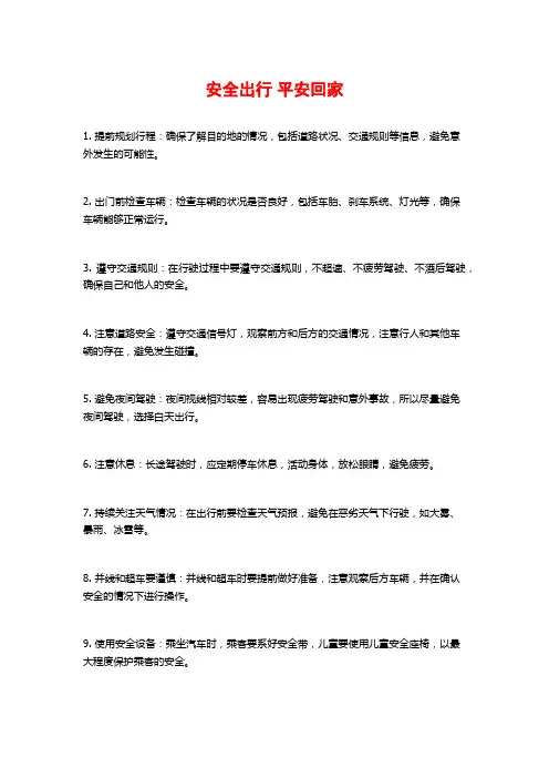 安全出行 平安回家