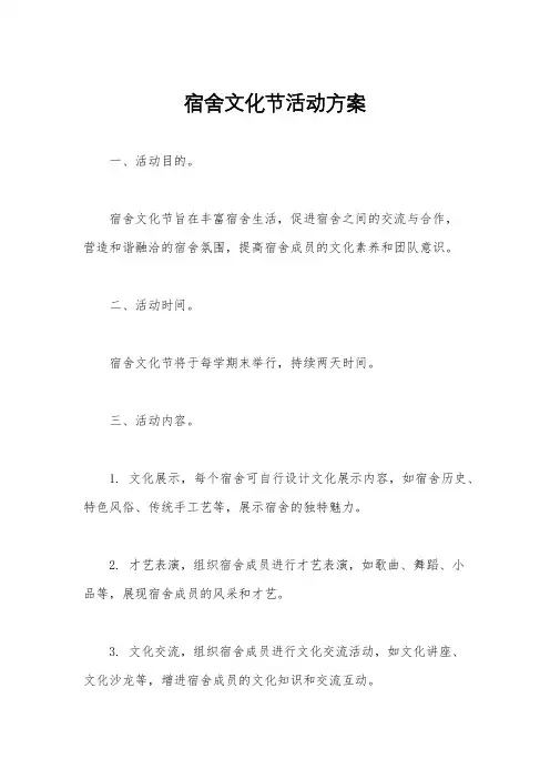 宿舍文化节活动方案