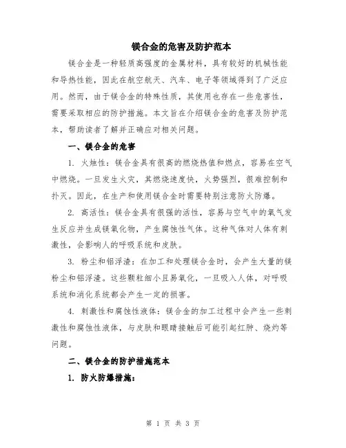 镁合金的危害及防护范本