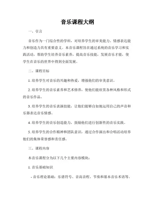音乐课程大纲