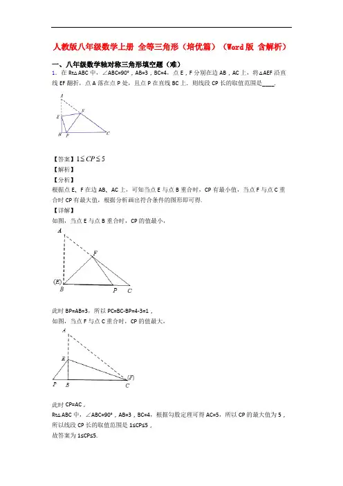 人教版八年级数学上册 全等三角形(培优篇)(Word版 含解析)
