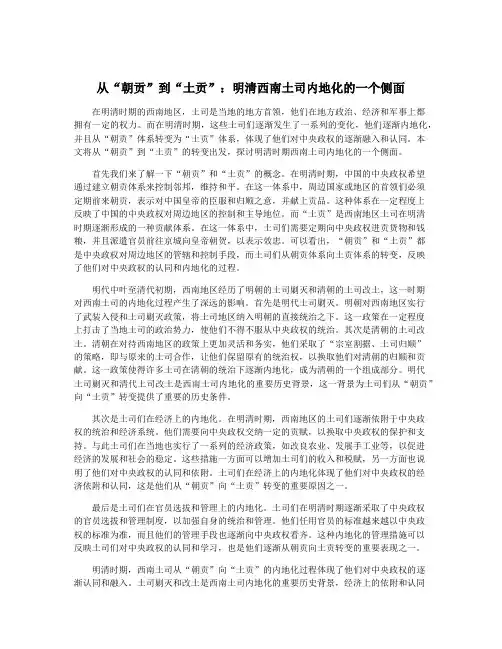 从“朝贡”到“土贡”：明清西南土司内地化的一个侧面