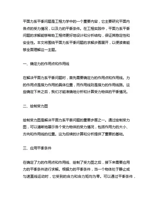 简述平面力系平衡问题的求解步骤