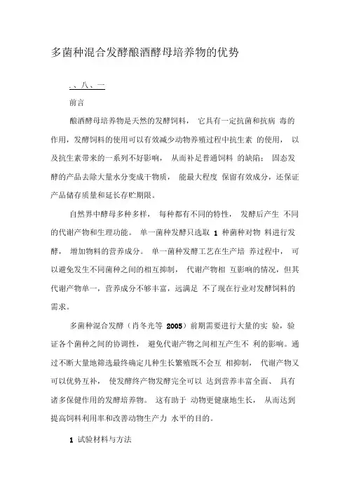 多菌种混合发酵酿酒酵母培养物的优势