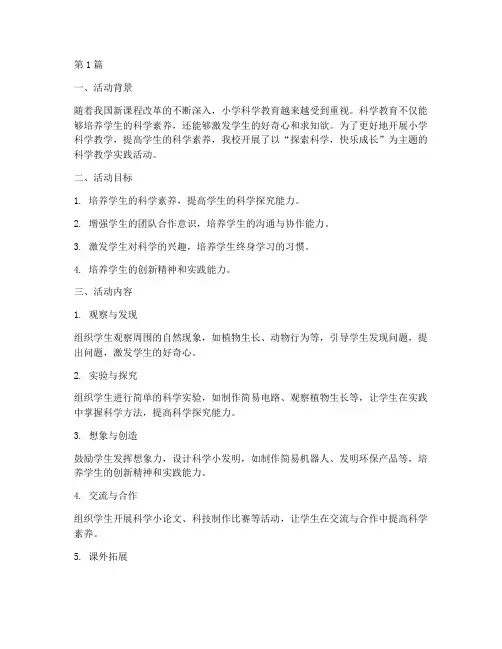 小学科学教学实践活动(3篇)