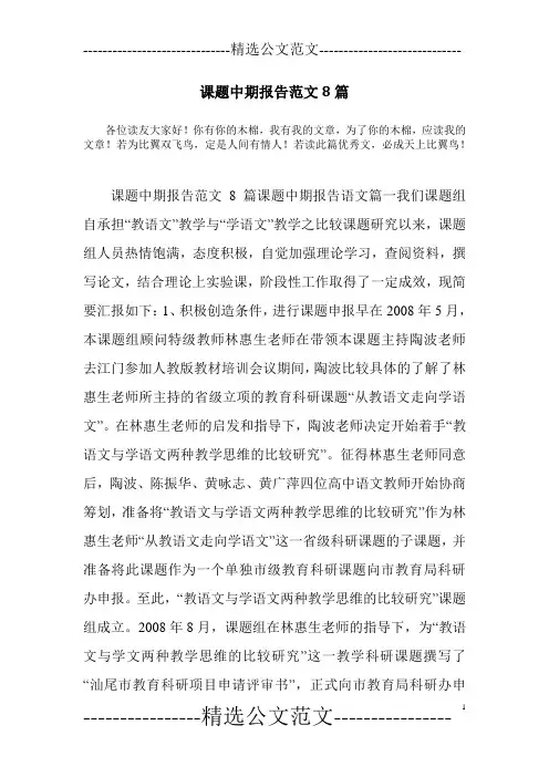 课题中期报告范文8篇