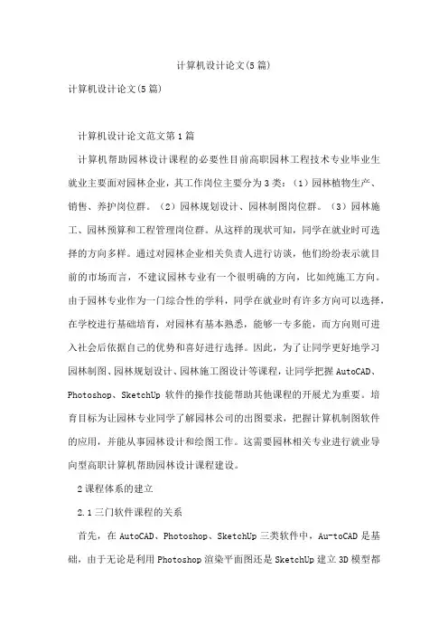 计算机设计论文(5篇)