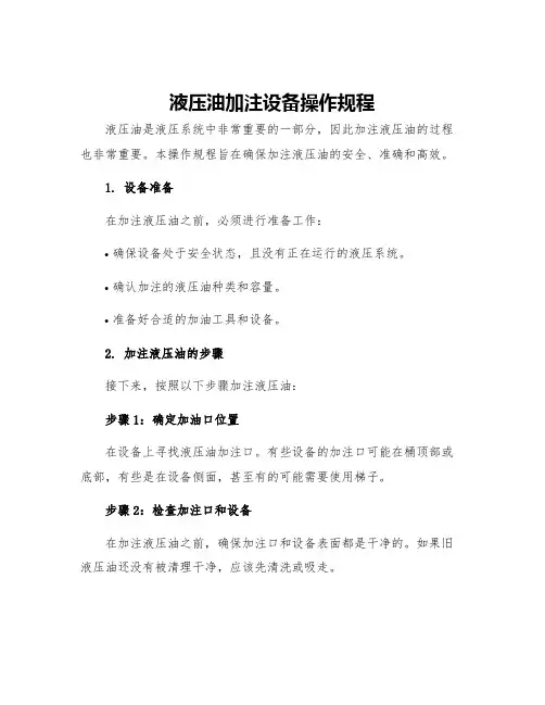 液压油加注设备操作规程