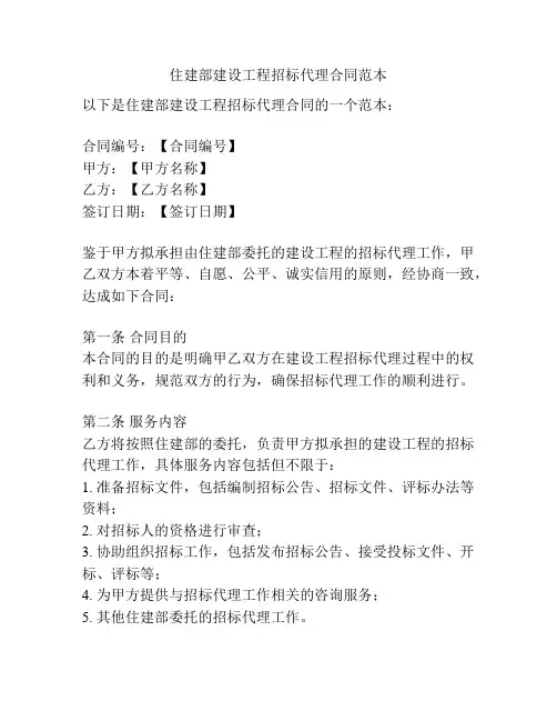 住建部建设工程招标代理合同范本