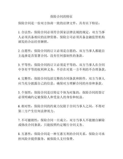 保险合同的特征