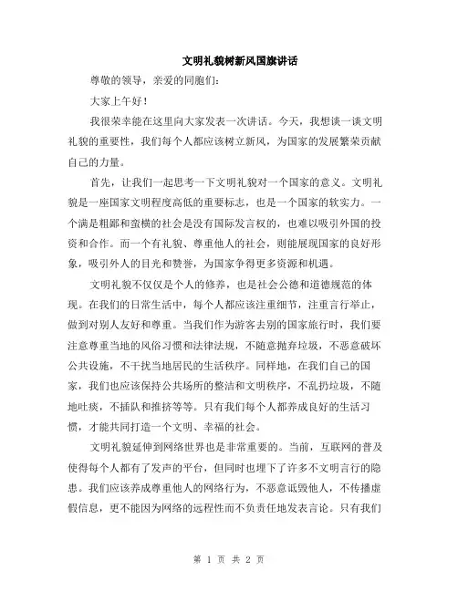 文明礼貌树新风国旗讲话