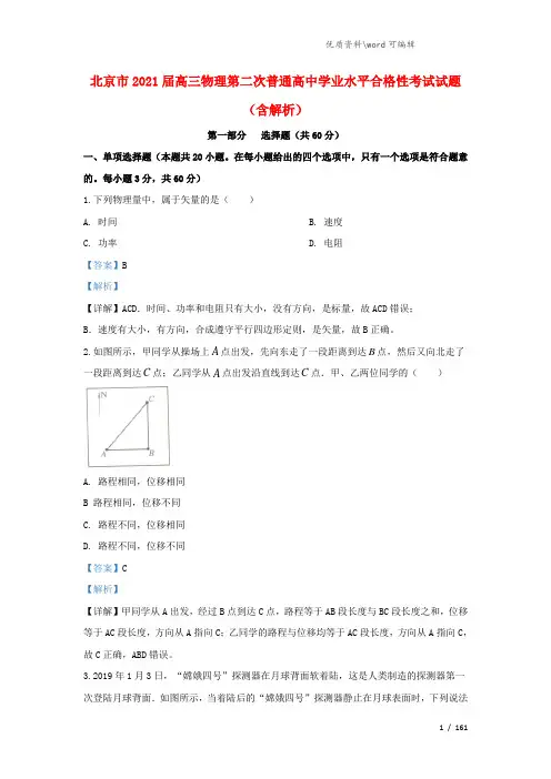 北京市2021届高三物理第二次普通高中学业水平合格性考试试题(含解析).doc