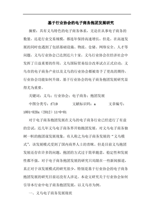 基于行业协会电子商务抱团发展研究