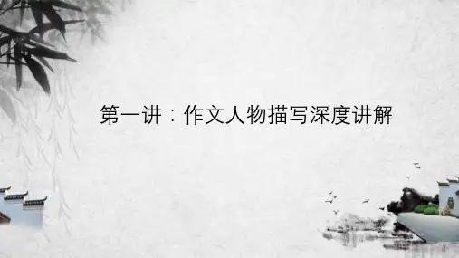 第一讲：作文人物描写深度讲解  课件(共42张ppt)