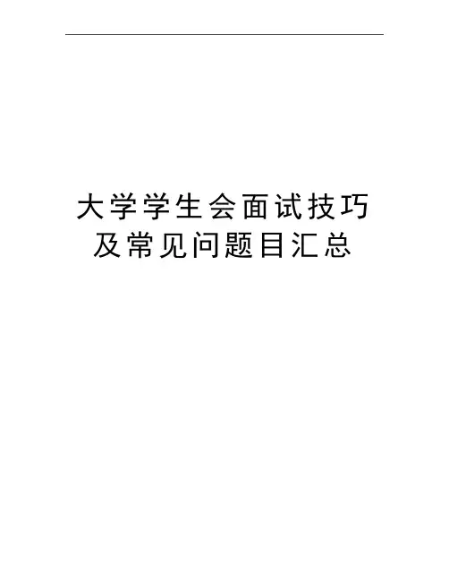最新大学学生会面试技巧及常见问题目汇总