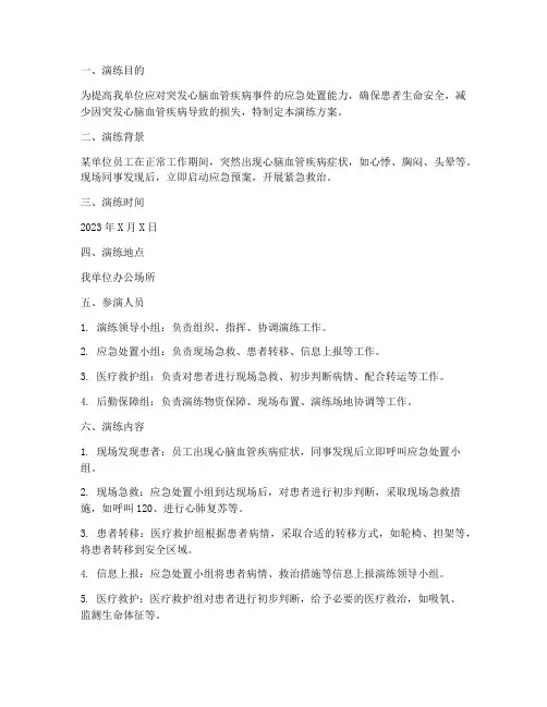 突发心脑血管疾病应急预案演练