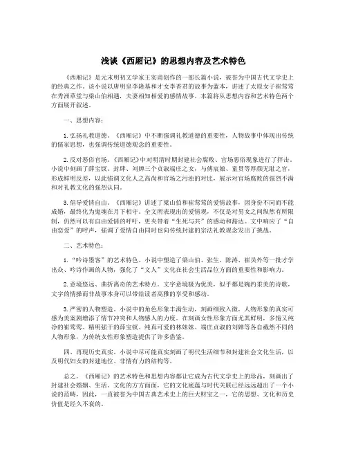 浅谈《西厢记》的思想内容及艺术特色