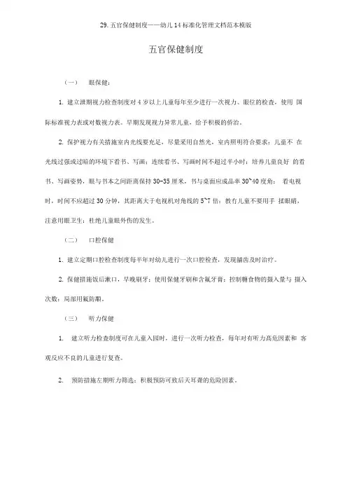 29.五官保健制度——幼儿园标准化管理文档范本模版