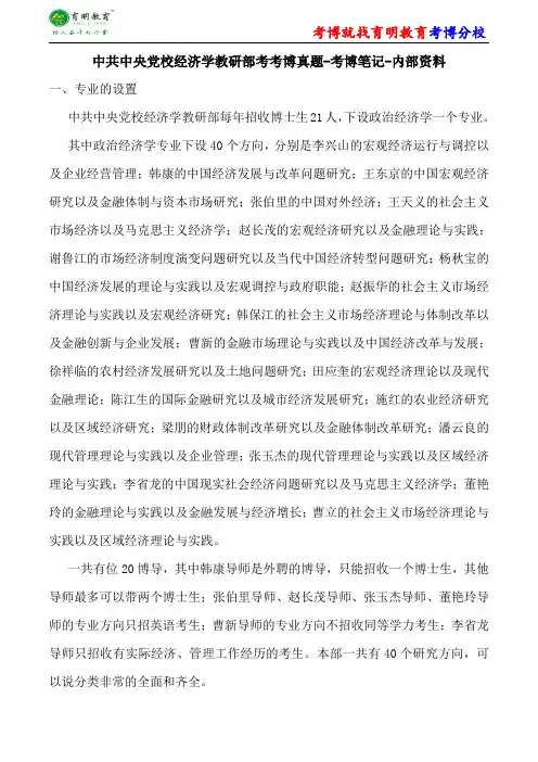 中共中央党校经济学教研部考博真题-考博笔记-内部资料
