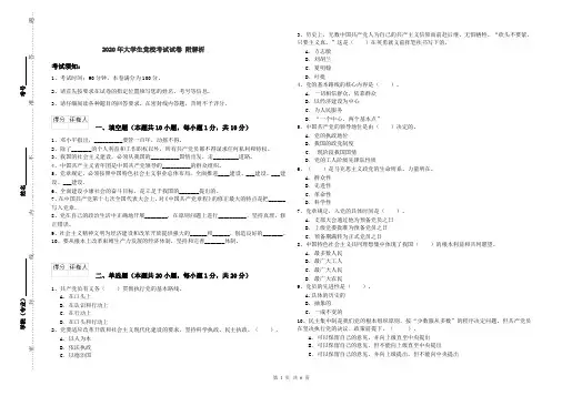2020年大学生党校考试试卷 附解析