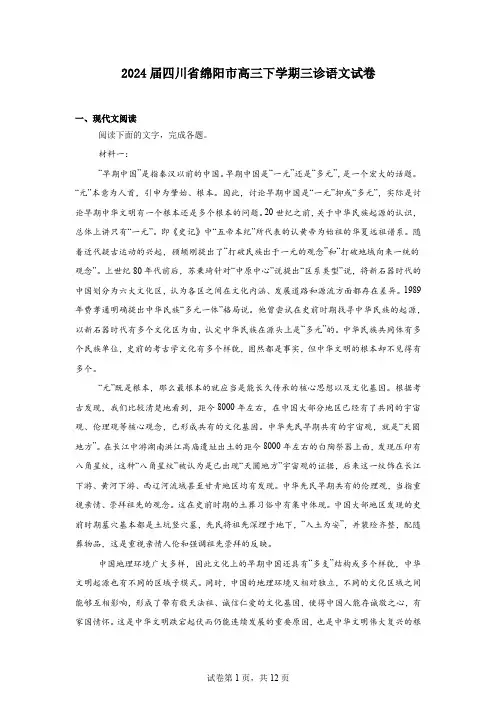 2024届四川省绵阳市高三下学期三诊语文试卷