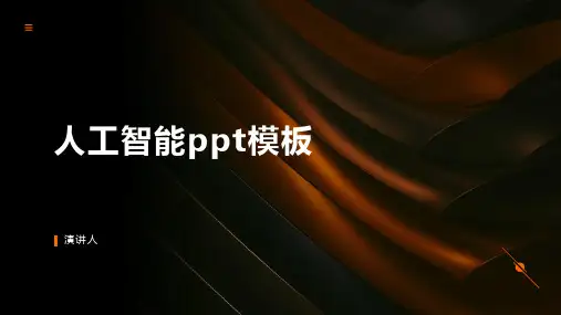 人工智能ppt模板