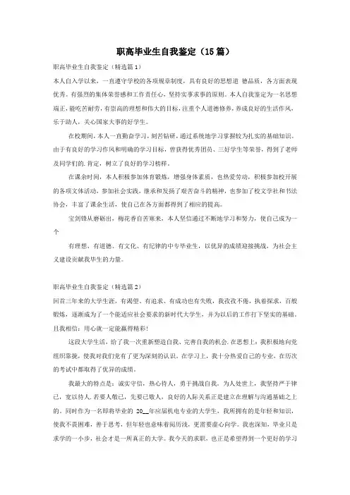 职高毕业生自我鉴定(15篇)