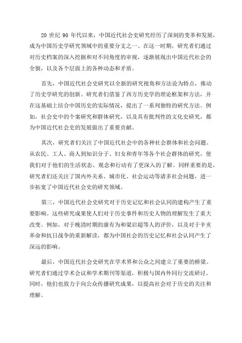 20世纪90年代以来中国近代社会史研究述评