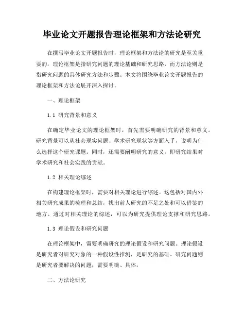 毕业论文开题报告理论框架和方法论研究