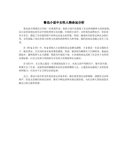 鲁迅小说中女性人物命运分析