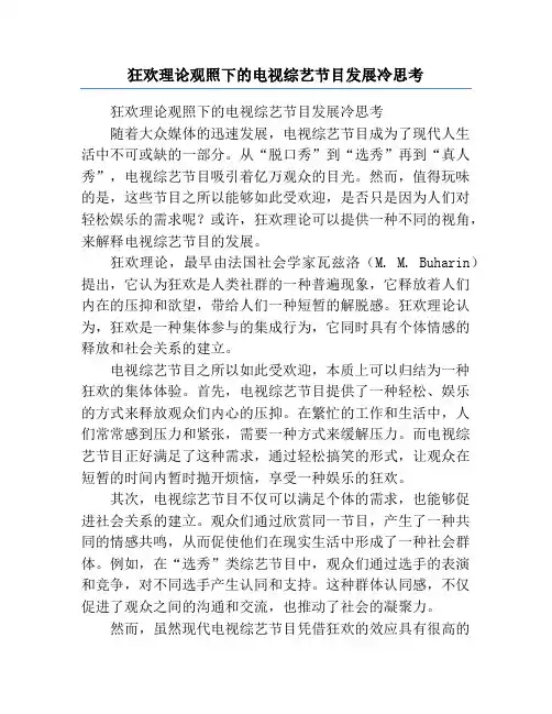 狂欢理论观照下的电视综艺节目发展冷思考
